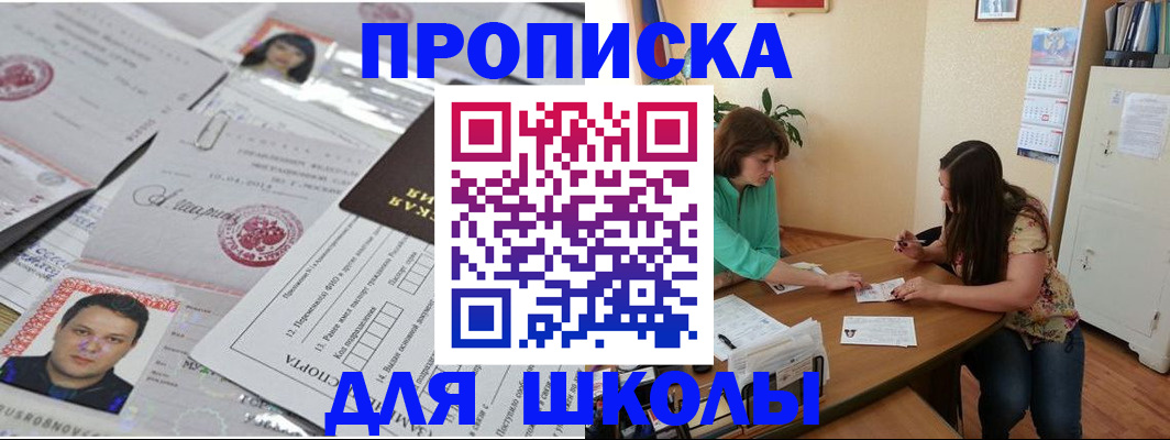 регистрация для школы в Ейске